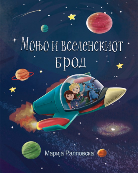 Моњо и вселенскиот брод