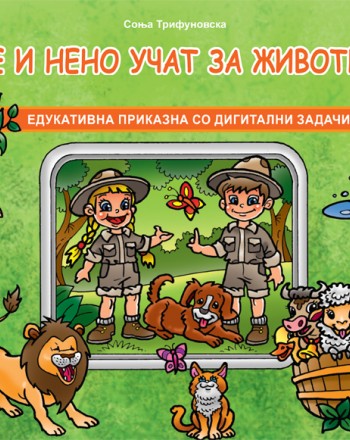 Наде и Нено учат за животните