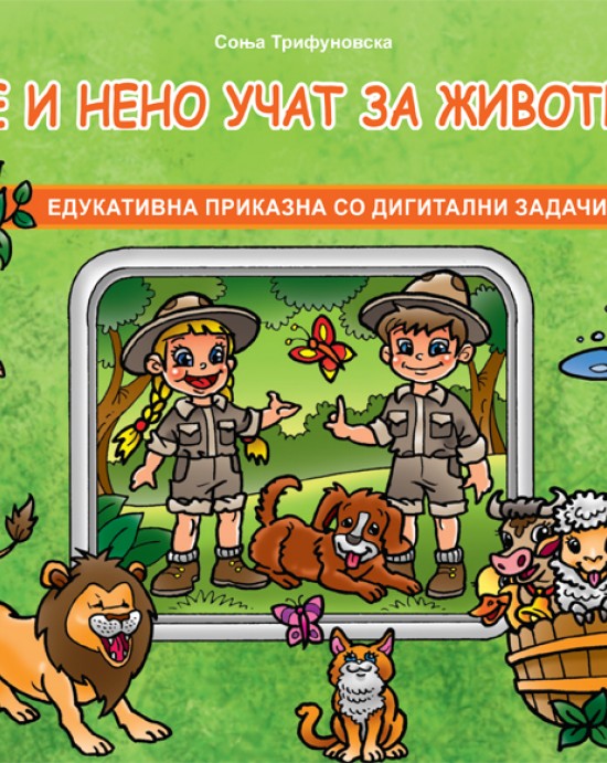 Наде и Нено учат за животните