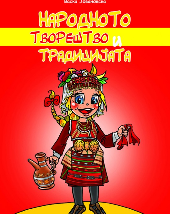 Традицијата и народното творештво