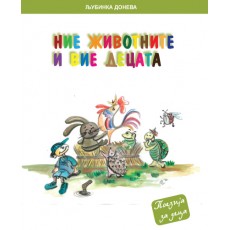 Ние животните и вие децата