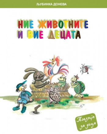 Ние животните и вие децата