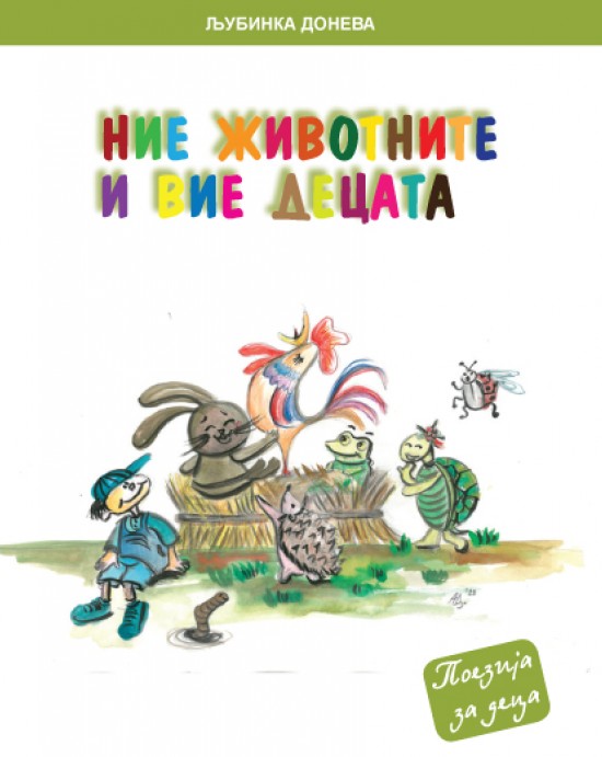 Ние животните и вие децата