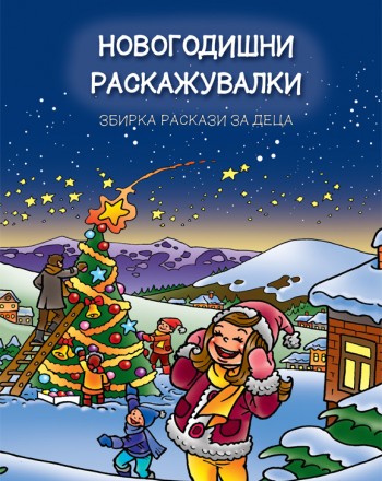 Новогодишни раскажувалки