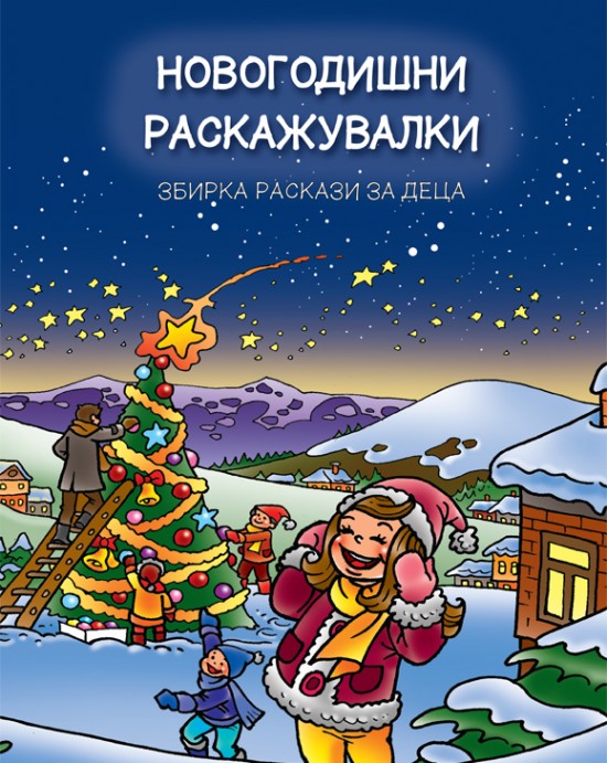 Новогодишни раскажувалки