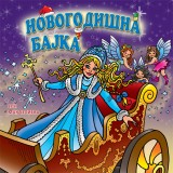 Новогодишна бајка