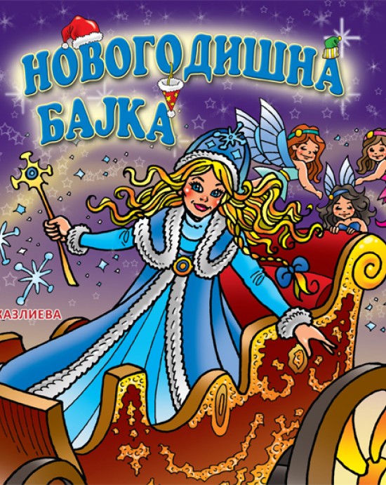 Новогодишна бајка