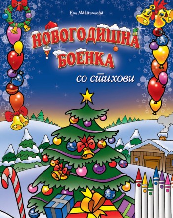 Новогодишна боенка со стихови