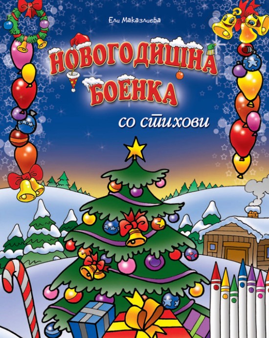 Новогодишна боенка со стихови