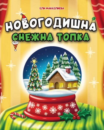 Новогодишна снежна топка
