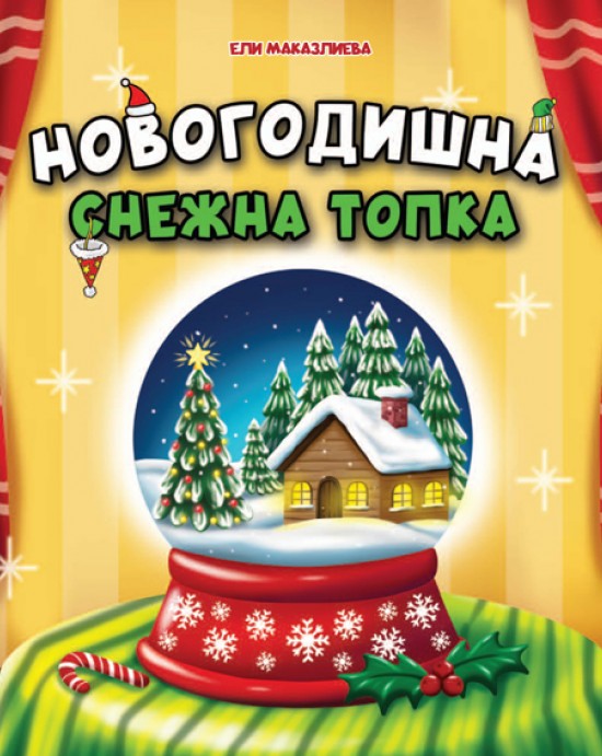 Новогодишна снежна топка