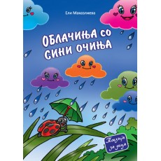Облачиња со сини очиња