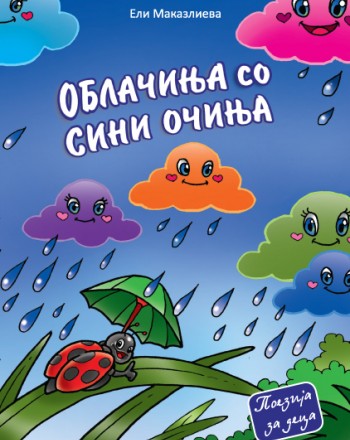 Облачиња со сини очиња