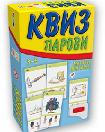 КВИЗ ПАРОВИ