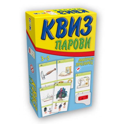 КВИЗ ПАРОВИ