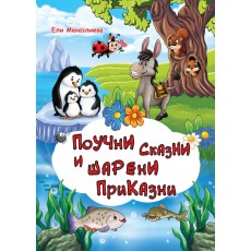 Поучни сказни и шарени приказни