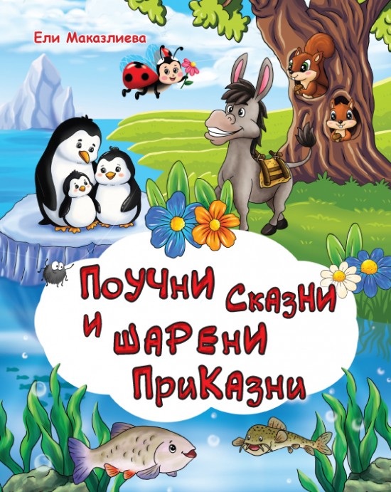 Поучни сказни и шарени приказни