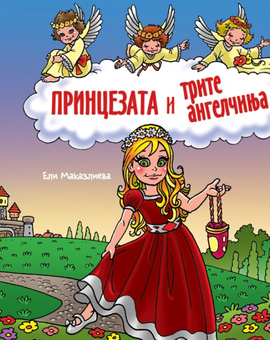 Принцезата и трите ангелчиња