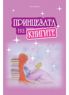 Принцезата на книгите