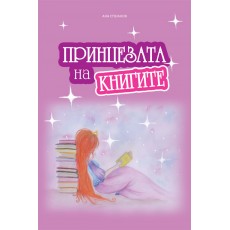 Принцезата на книгите