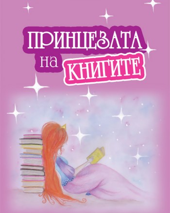 Принцезата на книгите