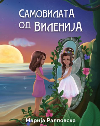 Самовилата од Виленија