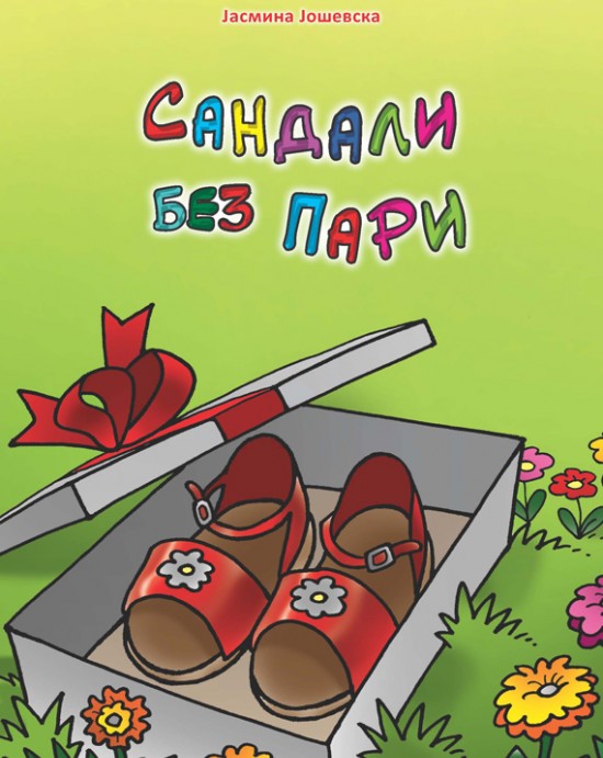 Сандали без пари