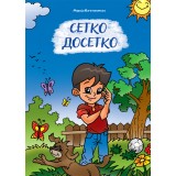 Сетко Досетко