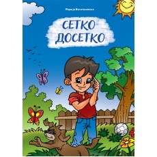 Сетко Досетко