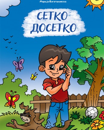 Сетко Досетко