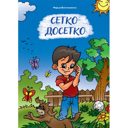 Сетко Досетко