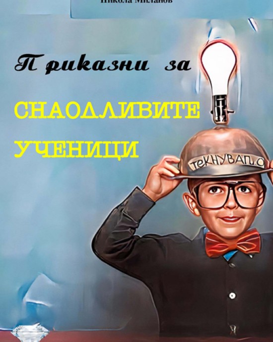 Приказни за снаодливите ученици
