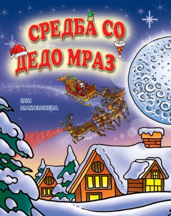 Средба со Дедо Мраз