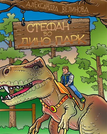 Стефан во Дино парк