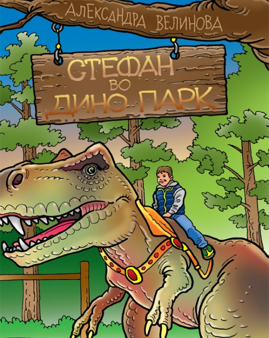 Стефан во Дино парк