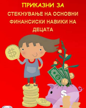 Приказни за стекнување на основни финансиски навики на децата