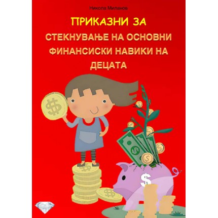 Приказни за стекнување на основни финансиски навики на децата