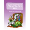 Стихувалки 2019 150 ден.