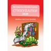 Стихувалки 2020 150 ден.