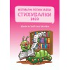 Стихувалки 2023 150 ден.