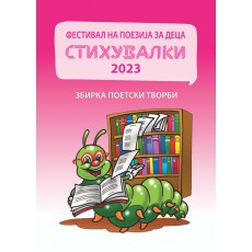 Стихувалки 2018 / 2019 / 2020 / 2021 / 2022 / 2023