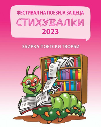 Стихувалки 2018 / 2019 / 2020 / 2021 / 2022 / 2023 / 2024