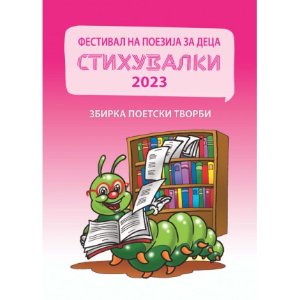Стихувалки 2018 / 2019 / 2020 / 2021 / 2022 / 2023 / 2024