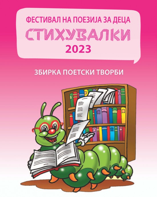 Стихувалки 2018 / 2019 / 2020 / 2021 / 2022 / 2023 / 2024