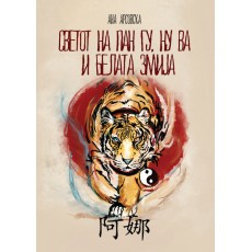 Светот на Пан Гу, Ну Ва и белата змија