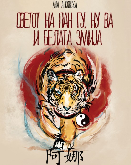 Светот на Пан Гу, Ну Ва и белата змија