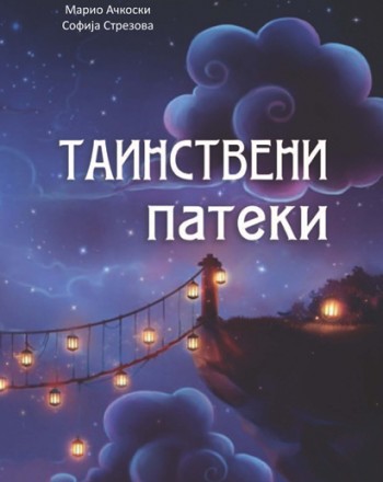 Таинствени патеки