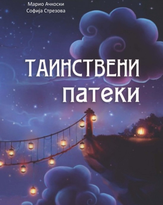 Таинствени патеки