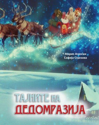 Тајните на Дедомразија