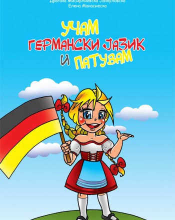 Учам германски јазик и патувам